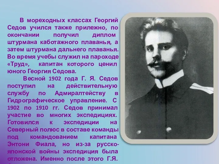 В мореходных классах Георгий Седов учился также прилежно, по окончании получил диплом штурмана