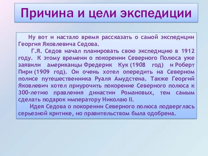 Причина и цели экспедиции Ну вот и настало время рассказать