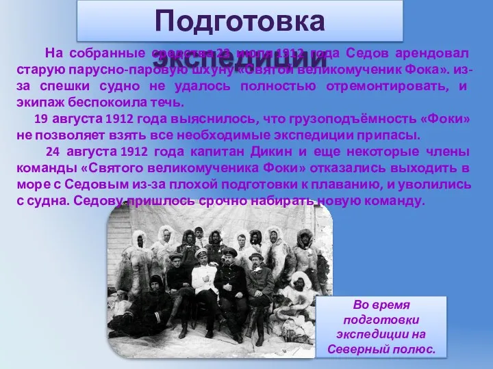 Подготовка экспедиции На собранные средства 23 июля 1912 года Седов арендовал старую парусно-паровую