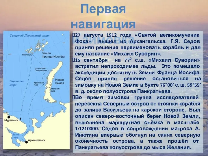 Первая навигация и зимовка 27 августа 1912 года «Святой великомученик Фока» вышел из