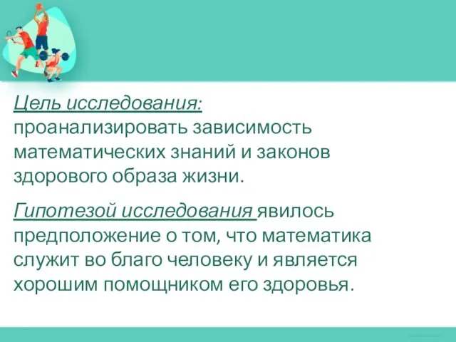 Гипотезой исследования явилось предположение о том, что математика служит во