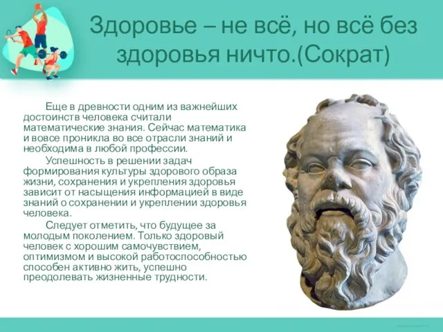 Здоровье – не всё, но всё без здоровья ничто.(Сократ) Еще