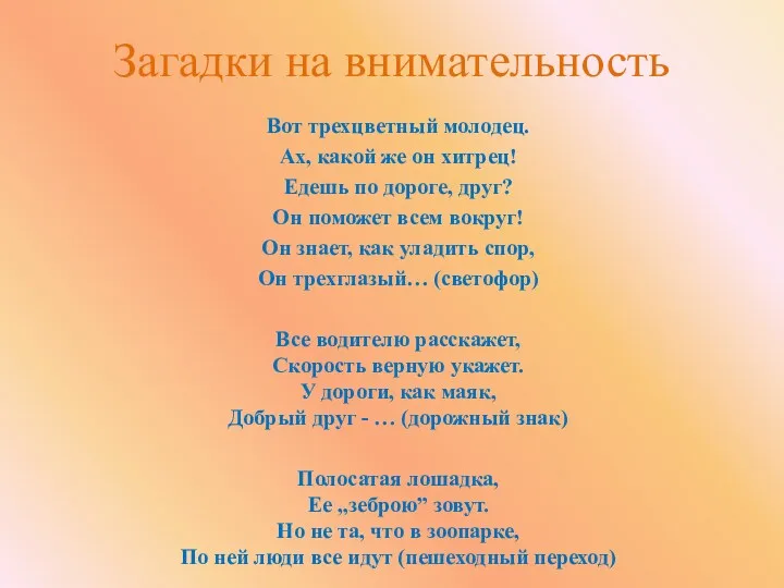 Загадки на внимательность Вот трехцветный молодец. Ах, какой же он хитрец! Едешь по