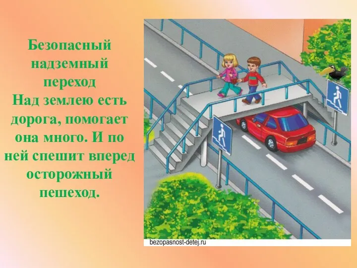 Безопасный надземный переход Над землею есть дорога, помогает она много. И по ней