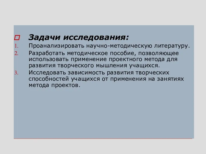 Задачи исследования: Проанализировать научно-методическую литературу. Разработать методическое пособие, позволяющее использовать