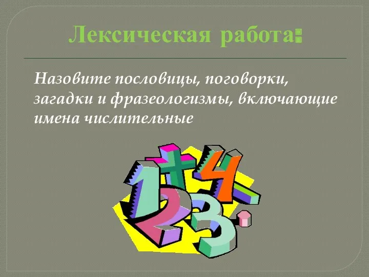 Лексическая работа: Назовите пословицы, поговорки, загадки и фразеологизмы, включающие имена числительные