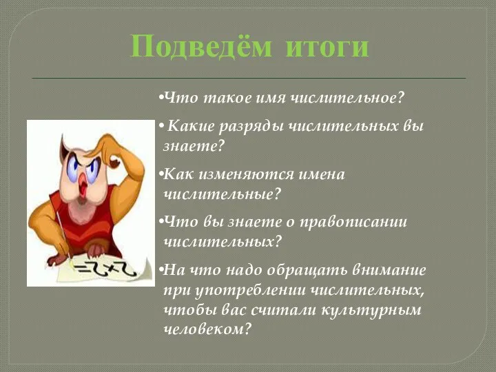 Подведём итоги Что такое имя числительное? Какие разряды числительных вы