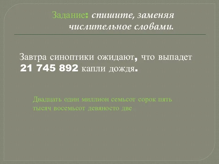 Задание: спишите, заменяя числительное словами. Завтра синоптики ожидают, что выпадет