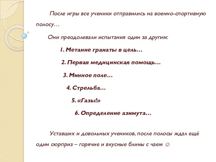 После игры все ученики отправились на военно-спортивную полосу… Они преодолевали