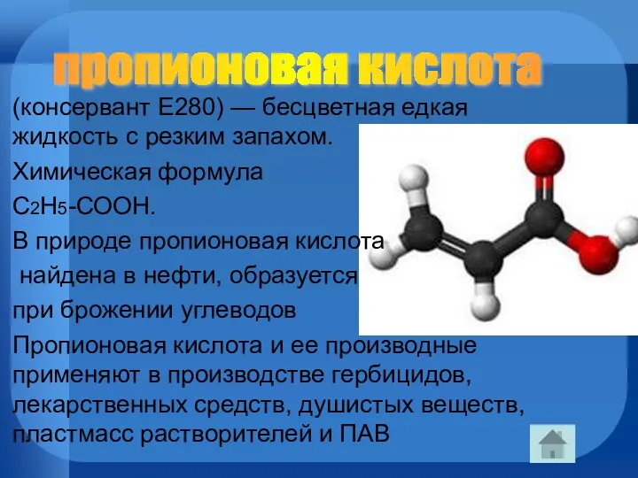 (консервант E280) — бесцветная едкая жидкость с резким запахом. Химическая формула С2Н5-СООН. В