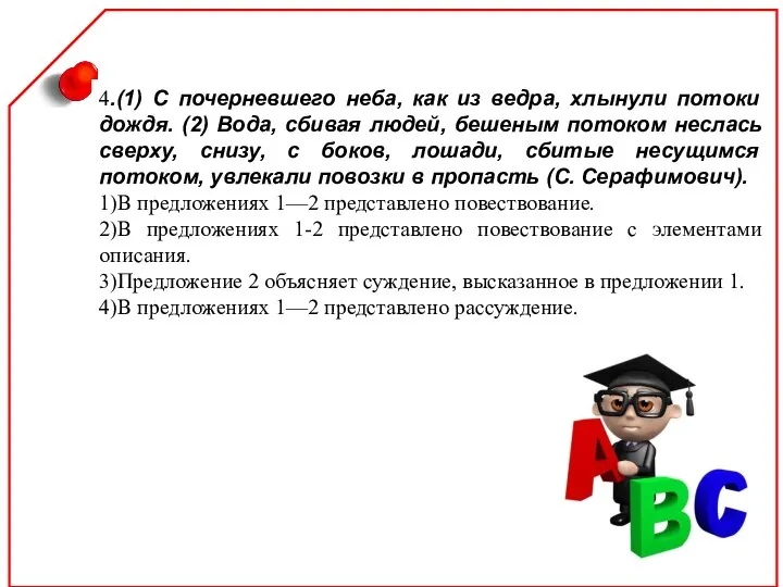 4.(1) С почерневшего неба, как из ведра, хлынули потоки дождя.