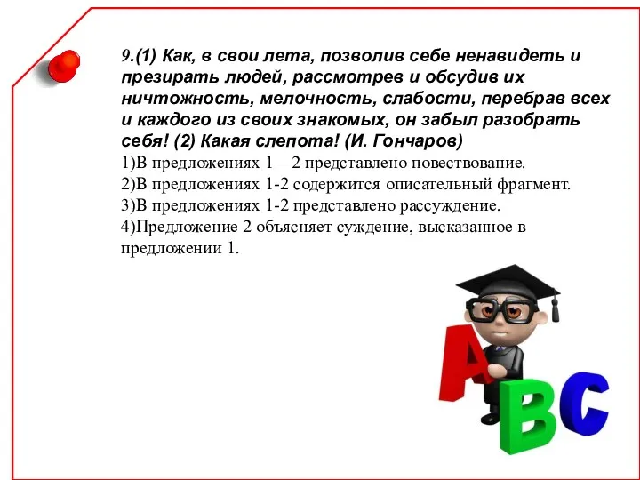 9.(1) Как, в свои лета, позволив себе ненавидеть и презирать