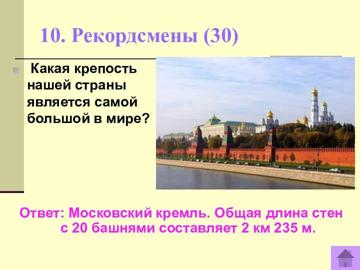 10. Рекордсмены (30) Ответ: Московский кремль. Общая длина стен с