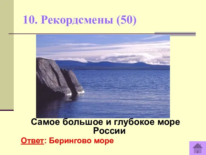10. Рекордсмены (50) Самое большое и глубокое море России Ответ: Берингово море