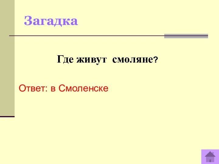 Загадка Ответ: в Смоленске Где живут смоляне?