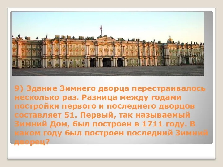 9) Здание Зимнего дворца перестраивалось несколько раз. Разница между годами