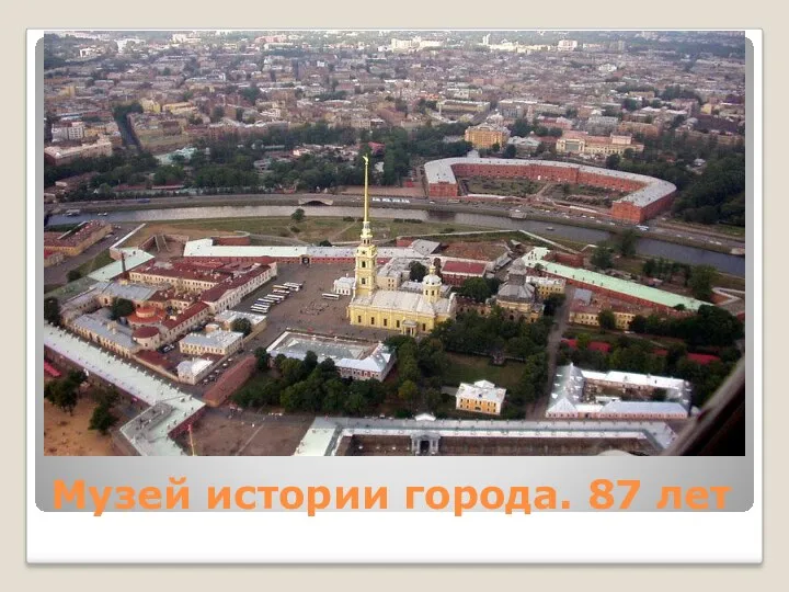 Музей истории города. 87 лет