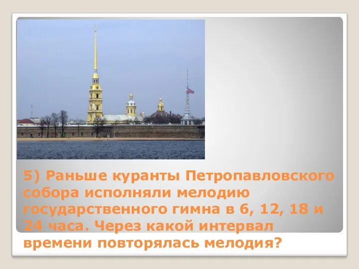 5) Раньше куранты Петропавловского собора исполняли мелодию государственного гимна в