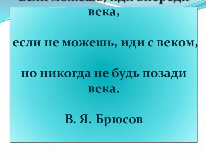 Если можешь, иди впереди века, если не можешь, иди с