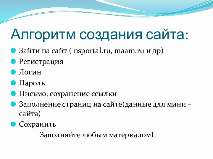 Алгоритм создания сайта: Зайти на сайт ( nsportal.ru, maam.ru и