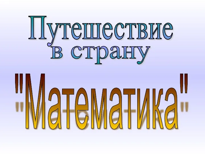 Путешествие в страну "Математика"