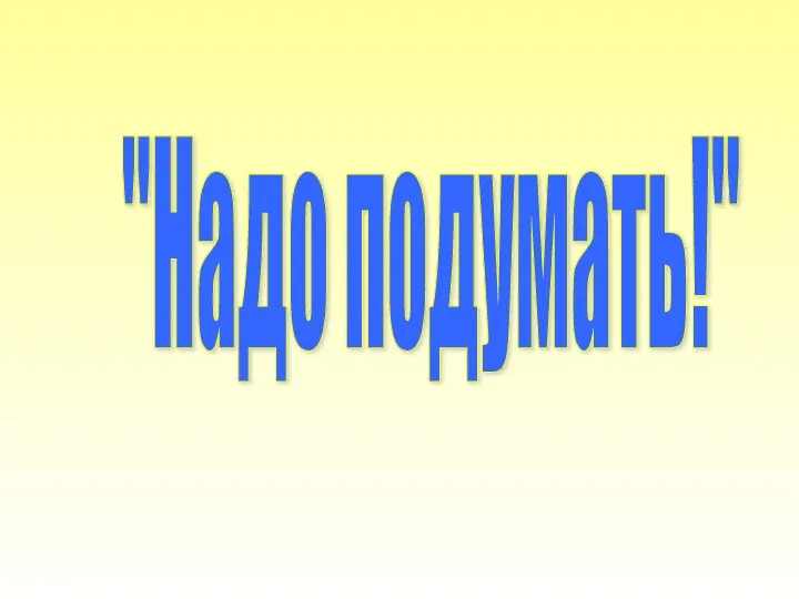 "Надо подумать!"