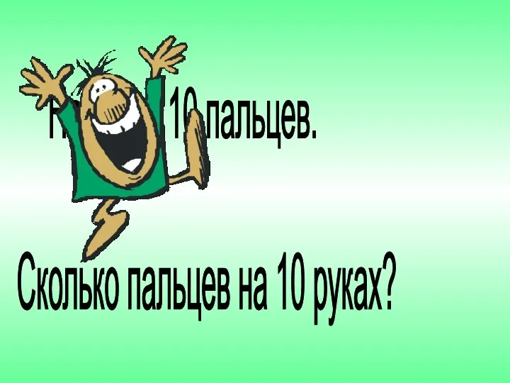 На руках 10 пальцев. Сколько пальцев на 10 руках?