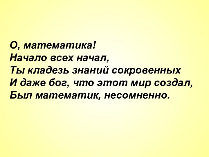 О, математика! Начало всех начал, Ты кладезь знаний сокровенных И