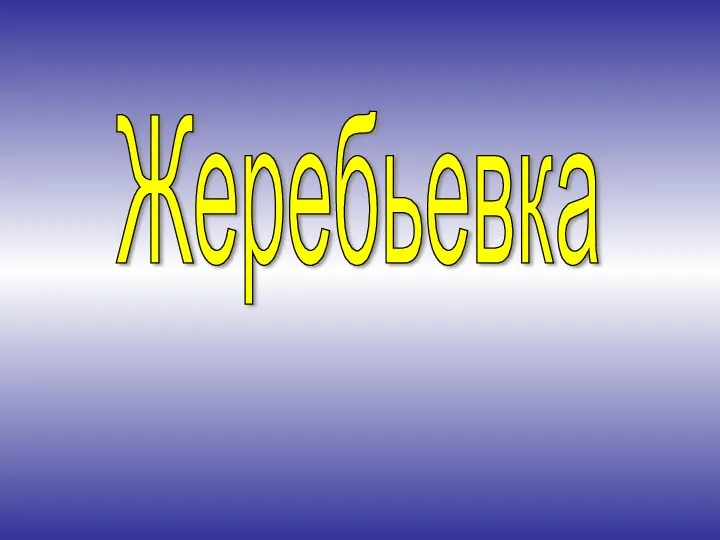 Жеребьевка