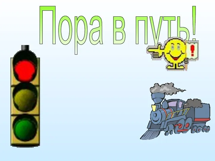 Пора в путь!