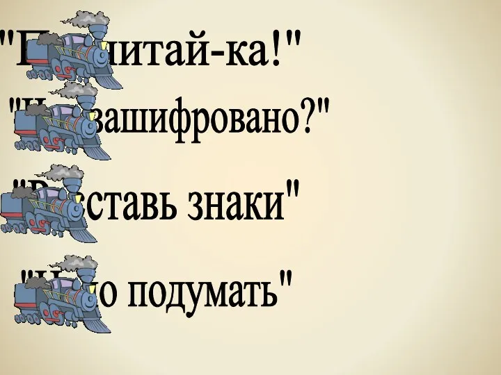 "Посчитай-ка!" "Что зашифровано?" "Расставь знаки" "Надо подумать"