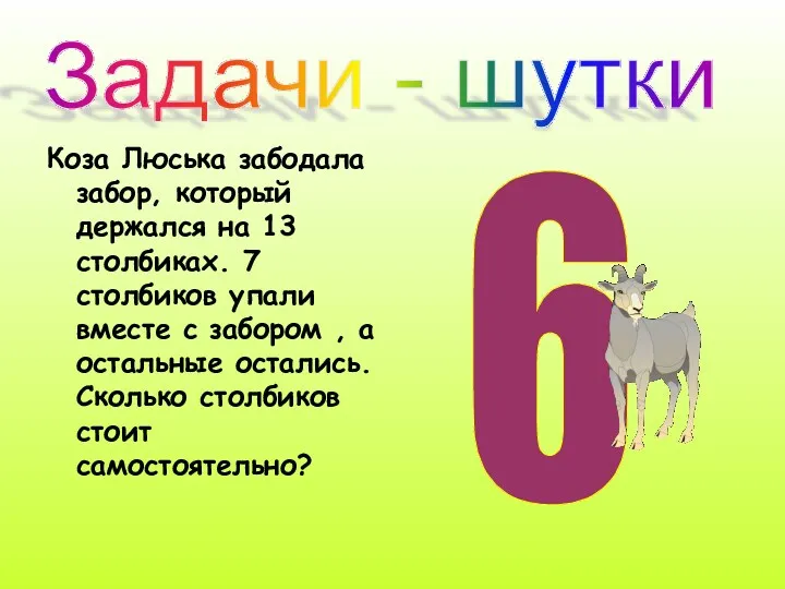 6 Коза Люська забодала забор, который держался на 13 столбиках.