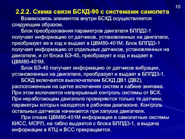 2.2.2. Схема связи БСКД-90 с системами самолета 10 Взаимосвязь элементов