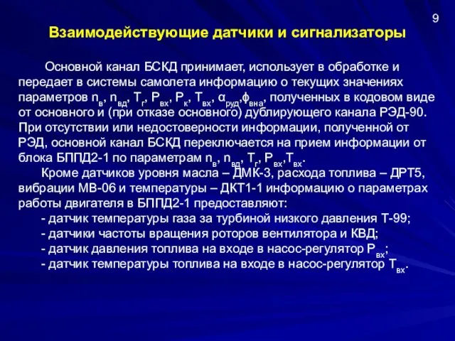 Взаимодействующие датчики и сигнализаторы Основной канал БСКД принимает, использует в обработке и передает