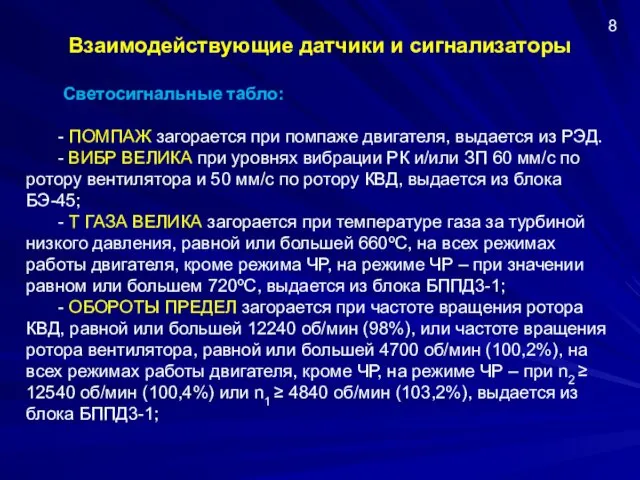 Взаимодействующие датчики и сигнализаторы Светосигнальные табло: - ПОМПАЖ загорается при