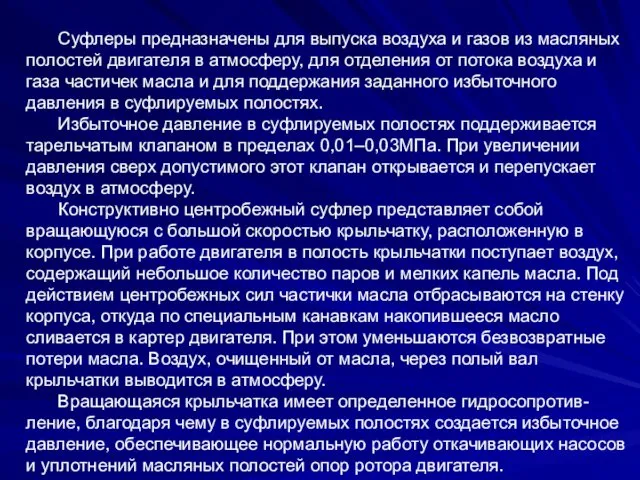 Суфлеры предназначены для выпуска воздуха и газов из масляных полостей