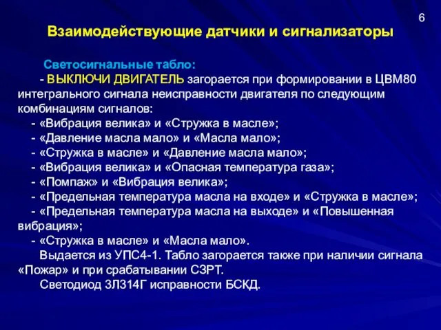 Взаимодействующие датчики и сигнализаторы Светосигнальные табло: - ВЫКЛЮЧИ ДВИГАТЕЛЬ загорается