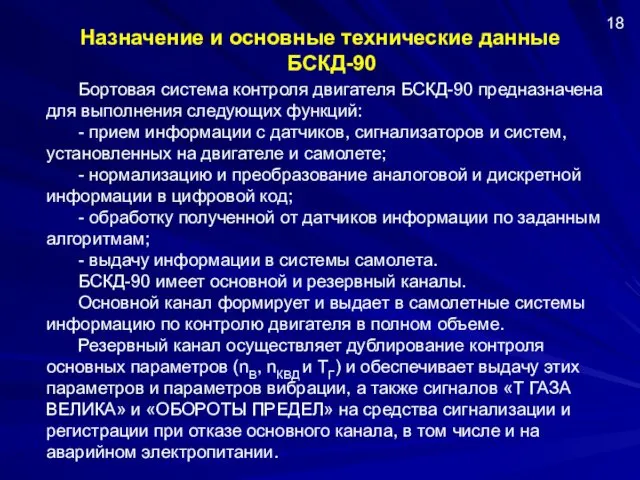 Назначение и основные технические данные БСКД-90 18 Бортовая система контроля