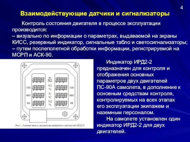 Взаимодействующие датчики и сигнализаторы Контроль состояния двигателя в процессе эксплуатации