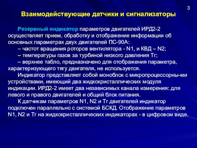 Взаимодействующие датчики и сигнализаторы Резервный индикатор параметров двигателей ИРД2-2 осуществляет