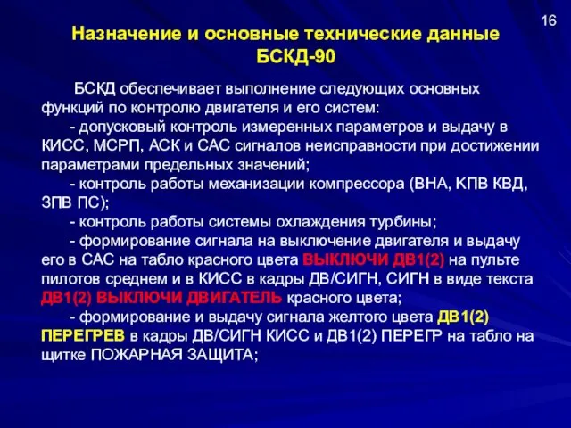 Назначение и основные технические данные БСКД-90 16 БСКД обеспечивает выполнение