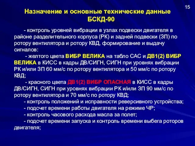 Назначение и основные технические данные БСКД-90 15 - контроль уровней