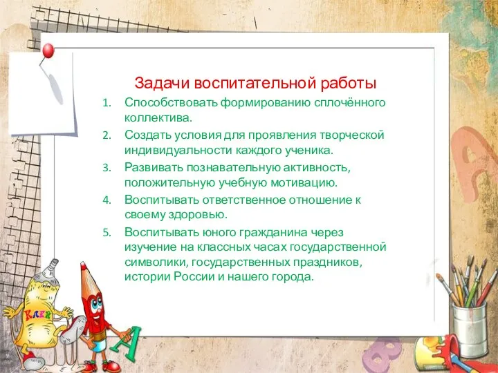 Задачи воспитательной работы Способствовать формированию сплочённого коллектива. Создать условия для