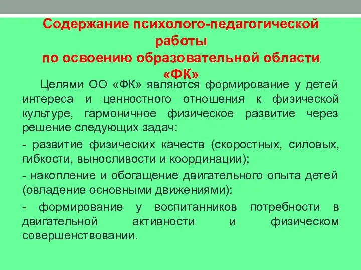 Содержание психолого-педагогической работы по освоению образовательной области «ФК» Целями ОО