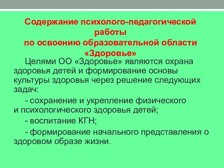 Содержание психолого-педагогической работы по освоению образовательной области «Здоровье» Целями ОО