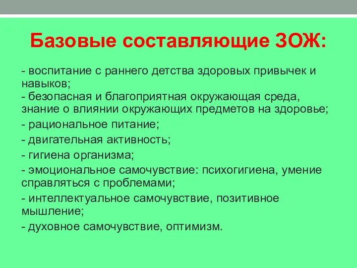 Базовые составляющие ЗОЖ: - воспитание с раннего детства здоровых привычек