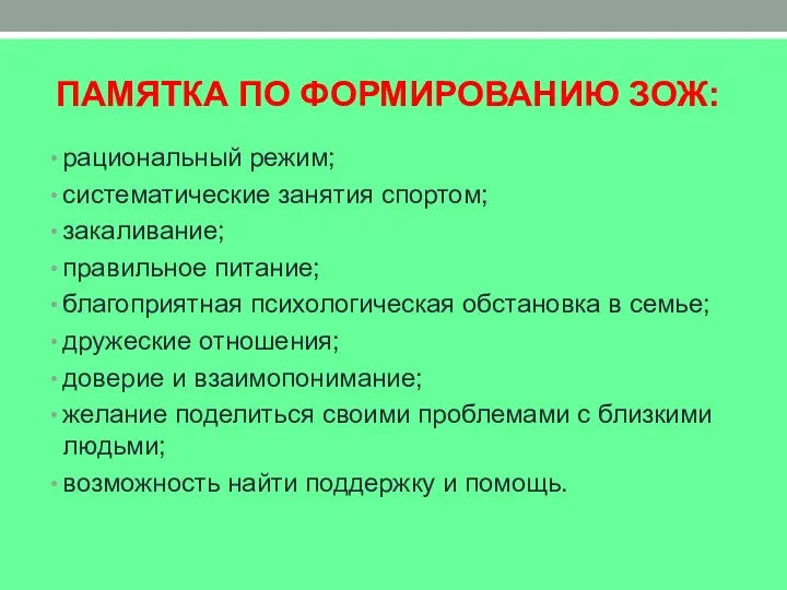 ПАМЯТКА ПО ФОРМИРОВАНИЮ ЗОЖ: рациональный режим; систематические занятия спортом; закаливание;