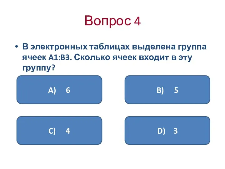 Вопрос 4 В электронных таблицах выделена группа ячеек A1:B3. Сколько