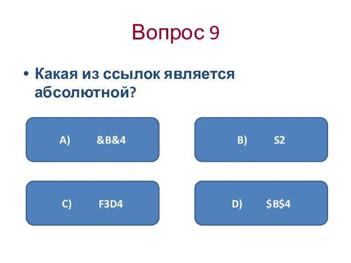 Вопрос 9 Какая из ссылок является абсолютной? D) $B$4 C) F3D4 A) &B&4 B) S2