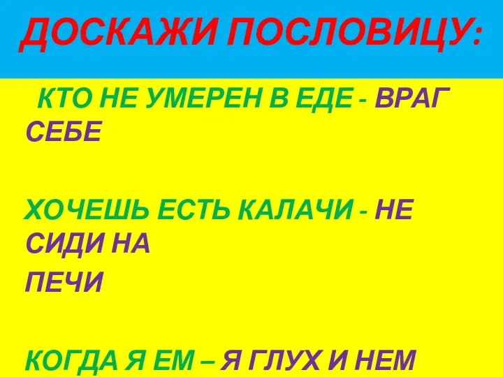 КТО НЕ УМЕРЕН В ЕДЕ - ВРАГ СЕБЕ ХОЧЕШЬ ЕСТЬ